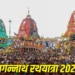 जगन्नाथ रथ यात्रा आज से शुरू, जानें इसका धार्मिक महत्व