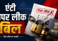 नए ‘एंटी पेपर लीक बिल’ से क्या-क्या बदल जाएगा, जानिए नया कानून