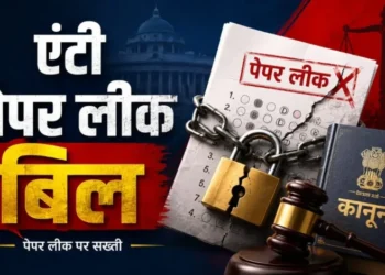 नए ‘एंटी पेपर लीक बिल’ से क्या-क्या बदल जाएगा, जानिए नया कानून
