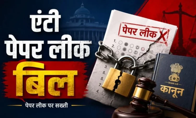 नए ‘एंटी पेपर लीक बिल’ से क्या-क्या बदल जाएगा, जानिए नया कानून