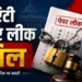 नए ‘एंटी पेपर लीक बिल’ से क्या-क्या बदल जाएगा, जानिए नया कानून