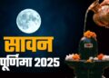 28 या 29 अगस्त जानिए कब है सावन पूर्णिमा? यहां जानें सही तिथि, स्नान-दान का समय और धार्मिक महत्व
