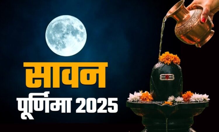 28 या 29 अगस्त जानिए कब है सावन पूर्णिमा? यहां जानें सही तिथि, स्नान-दान का समय और धार्मिक महत्व
