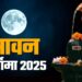 28 या 29 अगस्त जानिए कब है सावन पूर्णिमा? यहां जानें सही तिथि, स्नान-दान का समय और धार्मिक महत्व