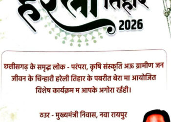 नया रायपुर स्थित मुख्यमंत्री निवास में सजेगा छत्तीसगढ़ की लोक संस्कृति का रंग: हरेली तिहार पर होगा विशेष आयोजन