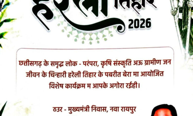 नया रायपुर स्थित मुख्यमंत्री निवास में सजेगा छत्तीसगढ़ की लोक संस्कृति का रंग: हरेली तिहार पर होगा विशेष आयोजन