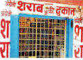 शराब प्रेमियों के लिए जरूरी खबर; छत्तीसगढ़ में कल बंद रहेगी सभी शराब की दुकानों, इस वजह से लिया फैसला
