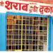 शराब प्रेमियों के लिए जरूरी खबर; छत्तीसगढ़ में कल बंद रहेगी सभी शराब की दुकानों, इस वजह से लिया फैसला