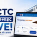 तत्काल टिकट बुकिंग करना हुआ आसान, IRCTC की नई वेबसाइट पर मिलेगा बड़ा फायदा