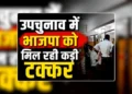 दतिया में BJP-कांग्रेस के बीच कड़ा मुकाबला, बांकीपुर में प्रशांत किशोर की बढ़त ने चौंकाया