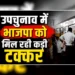 दतिया में BJP-कांग्रेस के बीच कड़ा मुकाबला, बांकीपुर में प्रशांत किशोर की बढ़त ने चौंकाया