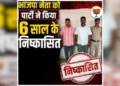 छत्तीसगढ़ में भाजपा नेता को पार्टी ने किया 6 साल के लिए निष्कासित, सामने आई मामले की यह बड़ी वजह!