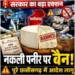छत्तीसगढ़ में नहीं बिकेगा एनालॉग पनीर, स्वास्थ्य मंत्री की घोषणा के बाद सरकार ने पूरे प्रदेश में लगाया प्रतिबंध