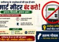 सुविधा के नाम पर स्मार्ट मीटर थोपकर जनता की जेब पर बोझ बढ़ा रही भाजपा सरकार, योजना तत्काल वापस हो: तरुण गोयल