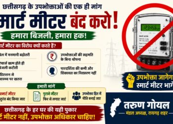 सुविधा के नाम पर स्मार्ट मीटर थोपकर जनता की जेब पर बोझ बढ़ा रही भाजपा सरकार, योजना तत्काल वापस हो: तरुण गोयल
