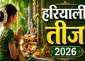 आज है हरियाली तीज, नोट कर लें पूजा का शुभ मुहूर्त और संपूर्ण विधि