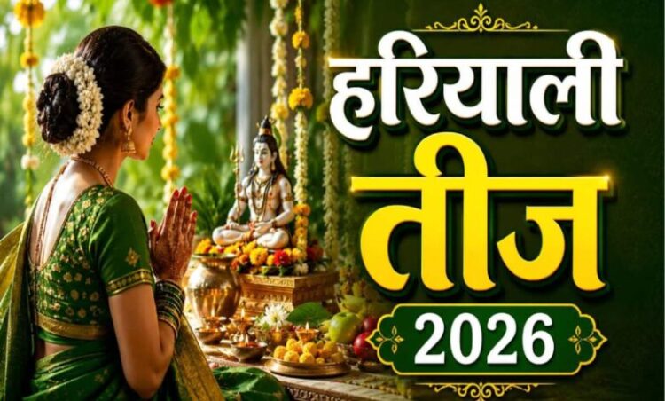 आज है हरियाली तीज, नोट कर लें पूजा का शुभ मुहूर्त और संपूर्ण विधि