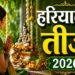 आज है हरियाली तीज, नोट कर लें पूजा का शुभ मुहूर्त और संपूर्ण विधि