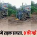 भीषण सड़क हादशा: ट्रक और लोडिंग वाहन में आमने-सामने टक्कर से 8 लोगों की मौके पर मौत, 22 घायल