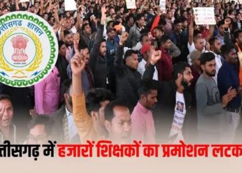 छत्तीसगढ़ के 28 हजार शिक्षकों का बड़ा झटका, प्रमोशन पर लगी रोक