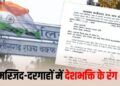 छत्तीसगढ़ की मस्जिदों-मदरसों में राष्ट्रगीत का निर्देश, वक्फ बोर्ड अध्यक्ष बोले- तिरंगे का सम्मान नहीं तो पाक चले जाएं