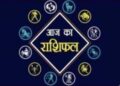 कन्या राशि वालों आज आपका रुका हुआ धन वापस मिलने से आर्थिक स्थिति होगी मजबूत, पढ़े बाकि राशियों का हाल!