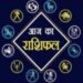 कन्या राशि वालों आज आपका रुका हुआ धन वापस मिलने से आर्थिक स्थिति होगी मजबूत, पढ़े बाकि राशियों का हाल!