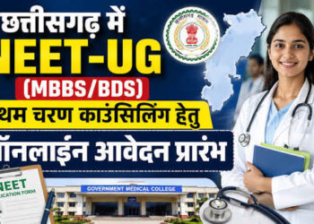 छत्तीसगढ़ में NEET-UG काउंसिलिंग लिए ऑनलाइन आवेदन शुरू, 16 अगस्त तक का है मौका