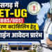 छत्तीसगढ़ में NEET-UG काउंसिलिंग लिए ऑनलाइन आवेदन शुरू, 16 अगस्त तक का है मौका