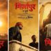 ‘मिर्जापुर द मूवी’ का नया पोस्टर हुआ रिलीज, एक्शन अंदाज में दिखे पकंज त्रिपाठी समेत ये कलाकार