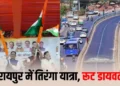 रायपुर में आज तिरंगा यात्रा, 3 घंटे बंद रहेंगे रास्ते, 6 हजार से ज्यादा गाड़ियों का रूट बदला