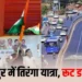 रायपुर में आज तिरंगा यात्रा, 3 घंटे बंद रहेंगे रास्ते, 6 हजार से ज्यादा गाड़ियों का रूट बदला