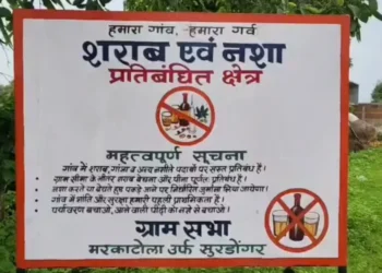 छत्तीसगढ़ के इस जिले में नशे पर रोक के लिए ग्रामीणों ने बनाए नियम, शराब पीने पर 3500 और बनाने-बेचने पर 35 हजार का जुर्माना