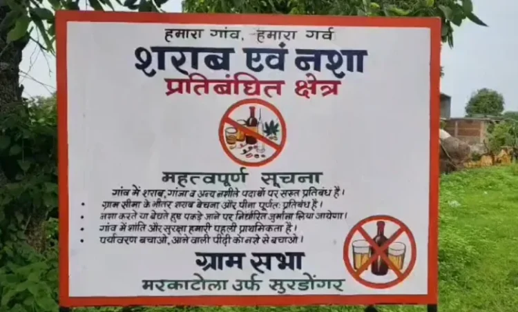 छत्तीसगढ़ के इस जिले में नशे पर रोक के लिए ग्रामीणों ने बनाए नियम, शराब पीने पर 3500 और बनाने-बेचने पर 35 हजार का जुर्माना