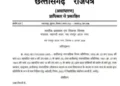 छत्तीसगढ़ में पार्षद पति-पुत्र की भूमिका खत्म, सरकार ने जारी किया नया आदेश