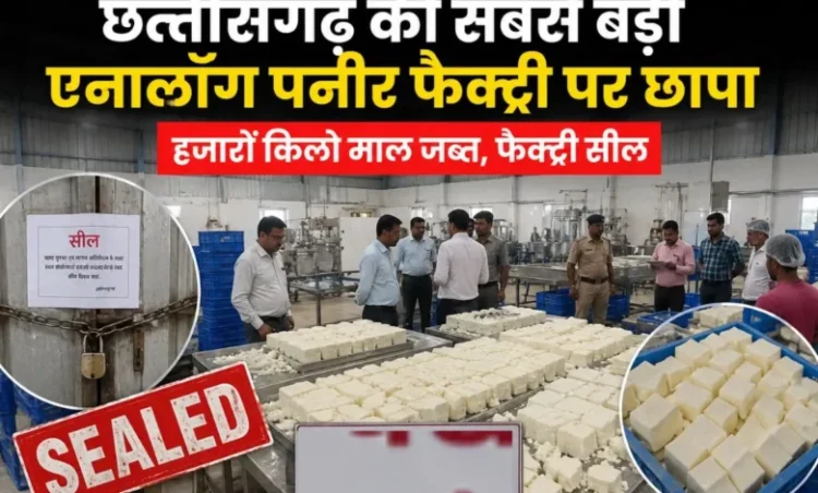 छत्तीसगढ़ की बड़ी पनीर फैक्ट्री में छापेमारी से मचा हड़कंप, हजारों किलो माल जब्त, यूनिट सील